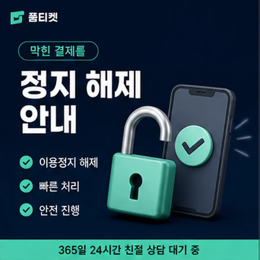품티켓 모바일 회선의 콘텐츠이용료 한도 앱마켓별로 보기 안내 이미지