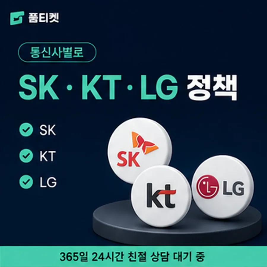 품티켓 모바일 회선의 콘텐츠이용료 한도 인앱 결제 자리 안내 이미지